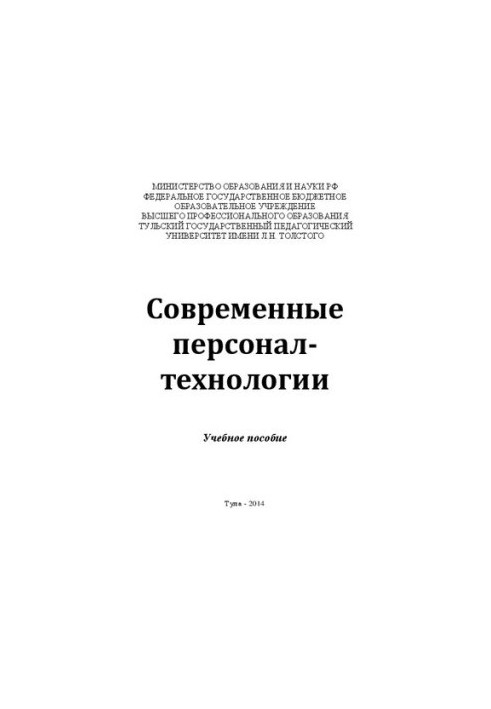 Современные персонал-технологии