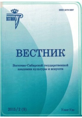 Bulletin of the East Siberian State Academy of Culture and Arts: scientific journal on art history, cultural studies,