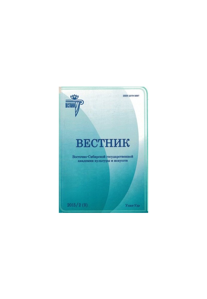 Bulletin of the East Siberian State Academy of Culture and Arts: scientific journal on art history, cultural studies,