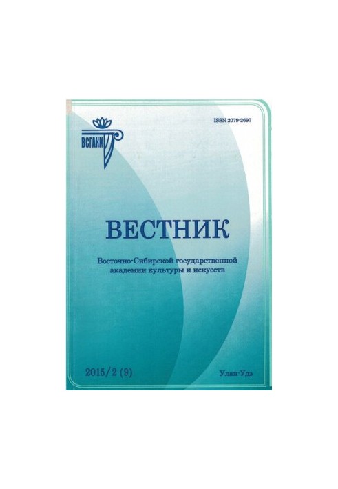 Bulletin of the East Siberian State Academy of Culture and Arts: scientific journal on art history, cultural studies,