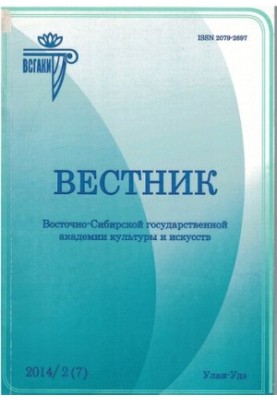 Вестник Восточно-Сибирской государственной академии культуры и искусств : научный журнал по искусствоведению, культурологии, 