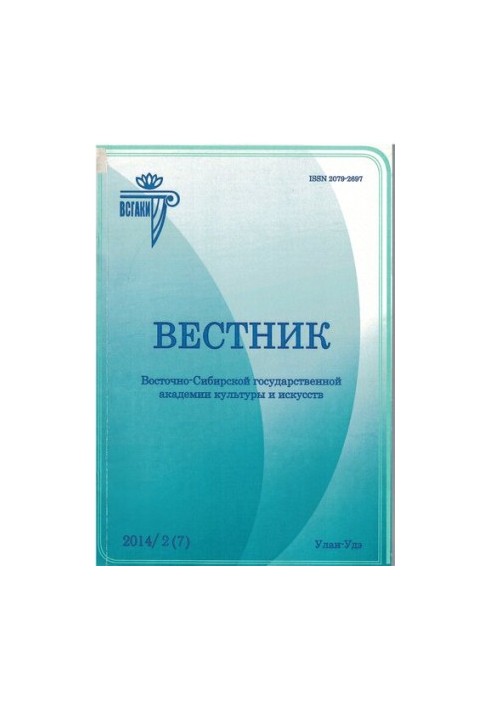 Вестник Восточно-Сибирской государственной академии культуры и искусств : научный журнал по искусствоведению, культурологии, 