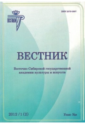 Вестник Восточно-Сибирской государственной академии культуры и искусств : научный журнал по искусствоведению, культурологии, 