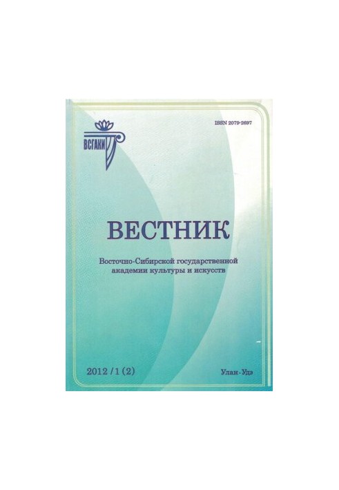 Вестник Восточно-Сибирской государственной академии культуры и искусств : научный журнал по искусствоведению, культурологии, 