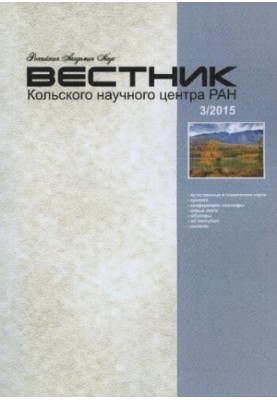 Вестник Кольского научного центра РАН: Научно-информационный журнал 3 (22), 2015