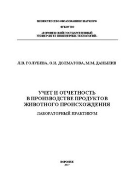 Accounting and reporting in the production of animal products. Laboratory workshop: Training manual