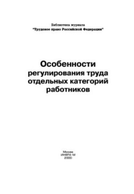 Features of labor regulation of certain categories of employees/Verkhovtsev A.V. - (Library of the journal "Labor Law")