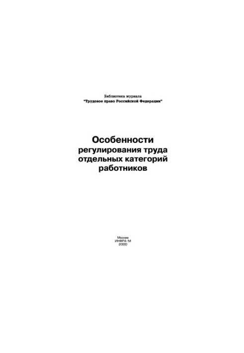 Features of labor regulation of certain categories of employees/Verkhovtsev A.V. - (Library of the journal "Labor Law")