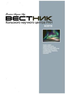 Вісник Кольського наукового центру РАН: Науково-інформаційний журнал 4 (27), 2016