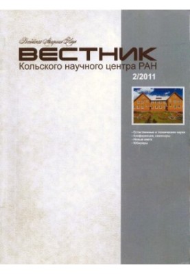 Вісник Кольського наукового центру РАН: Науково-інформаційний журнал 2 (5), 2011