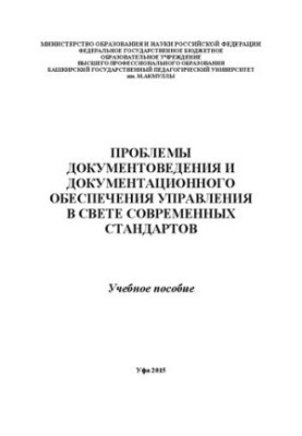 Проблемы документоведения и документационного обеспечения управления в свете современных стандартов: учебное пособие