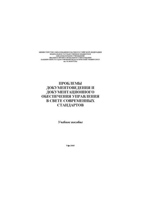 Проблемы документоведения и документационного обеспечения управления в свете современных стандартов: учебное пособие