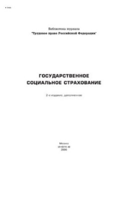 State social insurance/Verkhovtsev A.V. - 2nd ed., add. - (Library of the journal "Labor Law Russian)