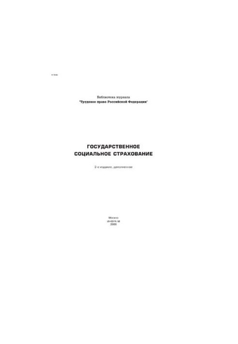 State social insurance/Verkhovtsev A.V. - 2nd ed., add. - (Library of the journal "Labor Law Russian)