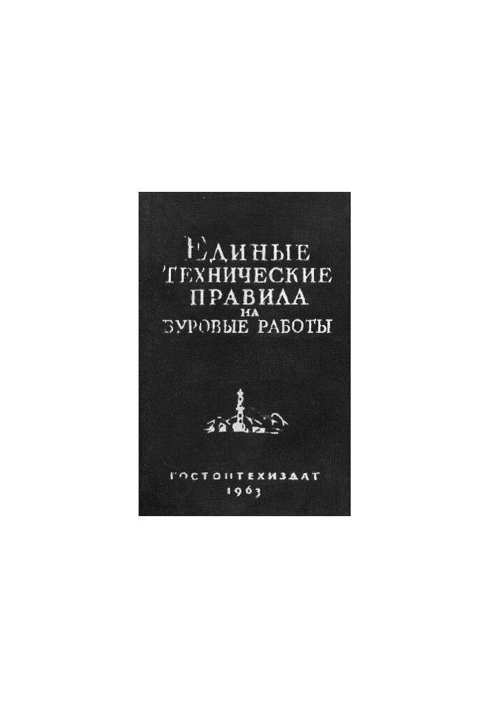Единые технические правила ведения работ при бурении скважин на нефтяных