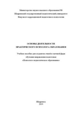 Basics of activity of a practical psychologist of education: Training manual for full-time and part-time students