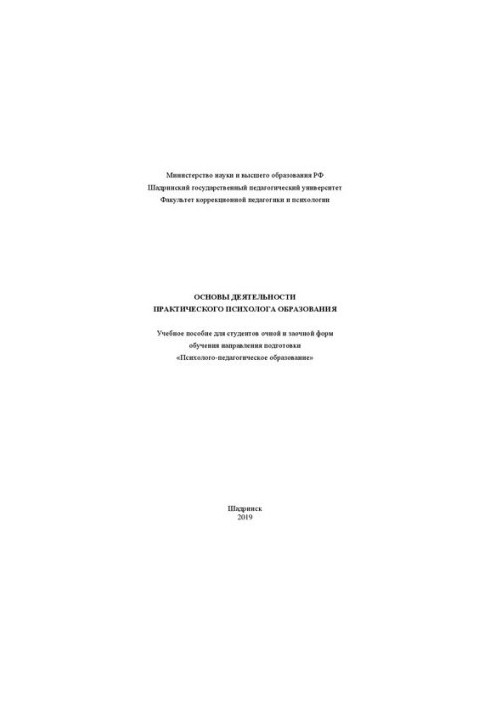 Basics of activity of a practical psychologist of education: Training manual for full-time and part-time students