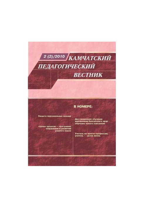 Камчатський педагогічний вісник: науково-методичний журнал