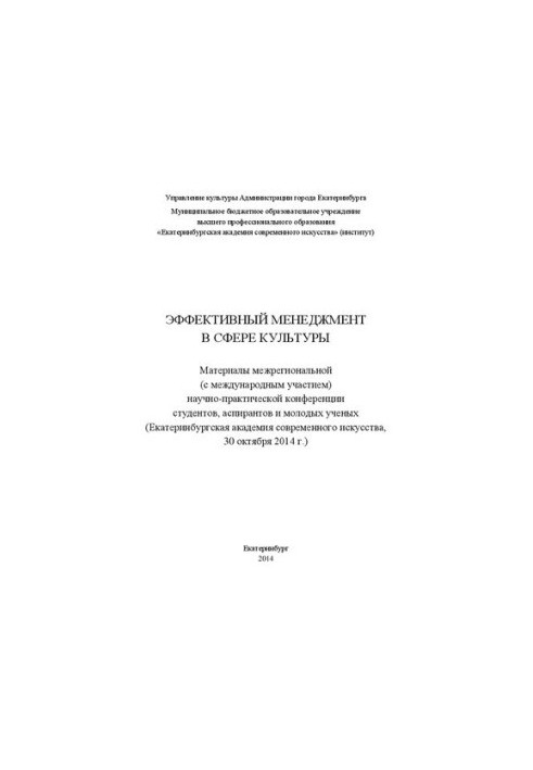 Эффективный менеджмент в сфере культуры: Материалы межрегиональной (с международным участием)научно-практической конференции 
