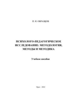 Psychological and pedagogical research: methodology, methods and methodology