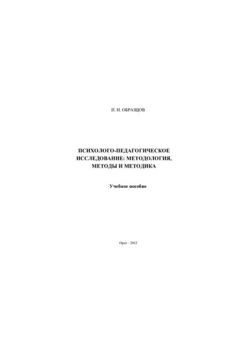 Psychological and pedagogical research: methodology, methods and methodology