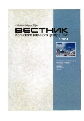 Вестник Кольского научного центра РАН: Научно-информационный журнал 1 (16), 2014