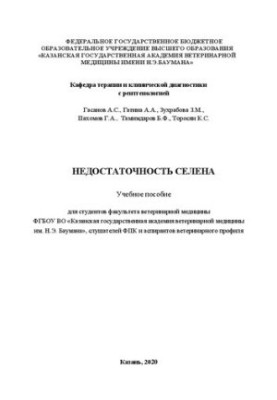 Insufficiency of selenium: A textbook for students of the Faculty of Veterinary Medicine of the FGBOU HE “Kazan State Ac
