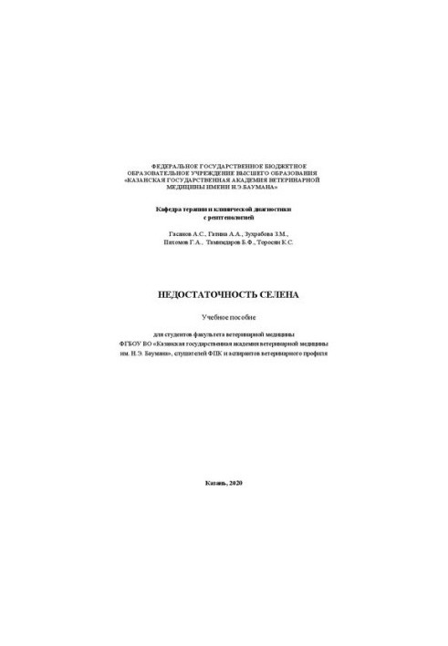 Insufficiency of selenium: A textbook for students of the Faculty of Veterinary Medicine of the FGBOU HE “Kazan State Ac