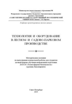 Технология и оборудование в лесном и садово-парковом производстве: методические указания по выполнению контрольной работы для