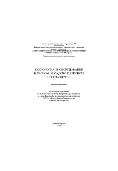 Технология и оборудование в лесном и садово-парковом производстве: методические указания по выполнению контрольной работы для