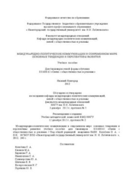 Международно-политические коммуникации в современном мире: основные тенденции и перспективы развития: Учебное пособие для бак