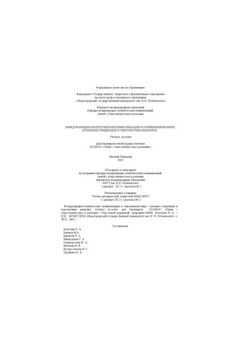 Международно-политические коммуникации в современном мире: основные тенденции и перспективы развития: Учебное пособие для бак