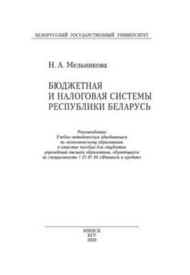 Бюджетная и налоговая системы Республики Беларусь