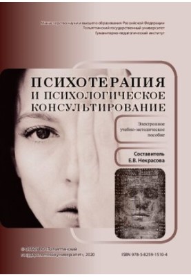 Психотерапія та психологічне консультування