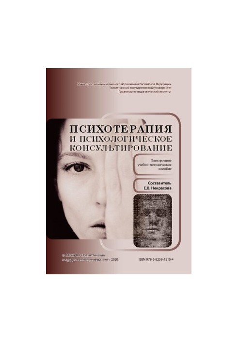 Психотерапія та психологічне консультування