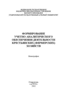 Formation of accounting and analytical support for the activities of peasant (farm) farms: monograph