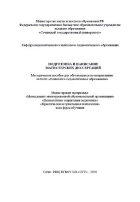 Подготовка и написание магистерских диссертаций: Методическое пособие для обучающихся по направлению 44.04.02 «Психолого-педа