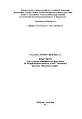 Оцінка вартості бізнесу: Практикум для студентів економічного факультету за спеціальністю 38.03.01 Економіка