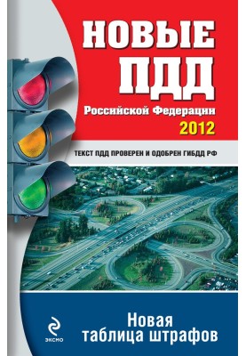 Новые ПДД РФ 2012. Новая таблица штрафов