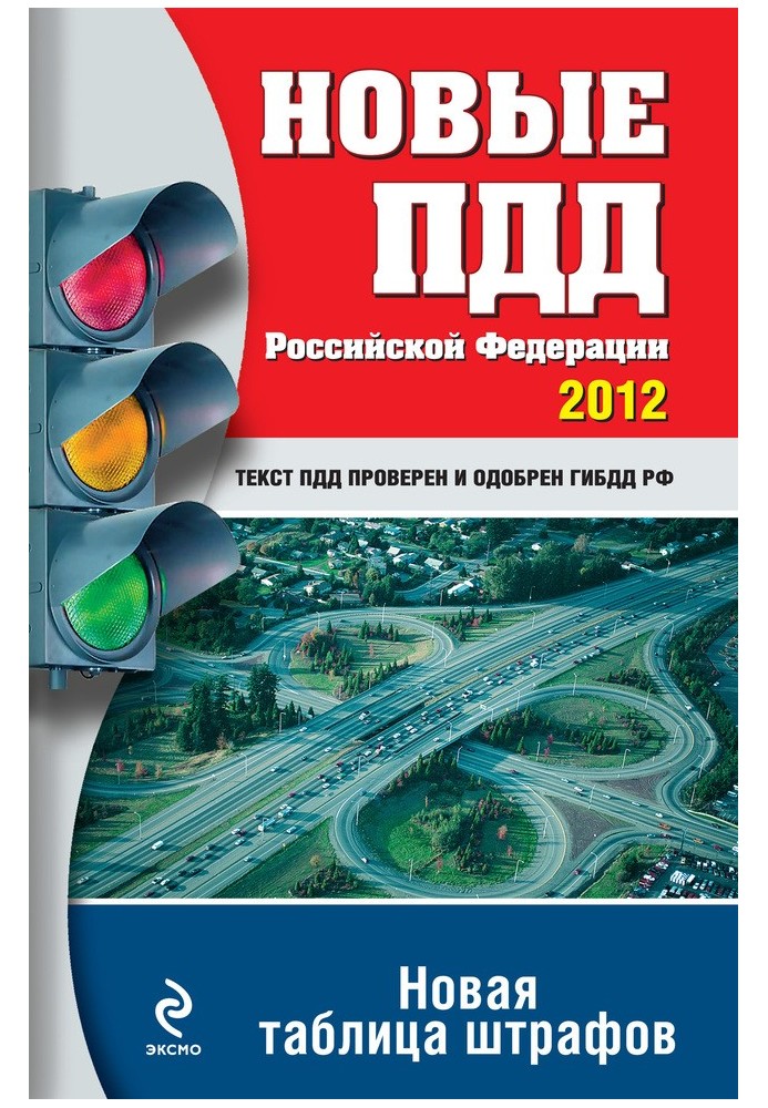 Нові ПДР РФ 2012. Нова таблиця штрафів