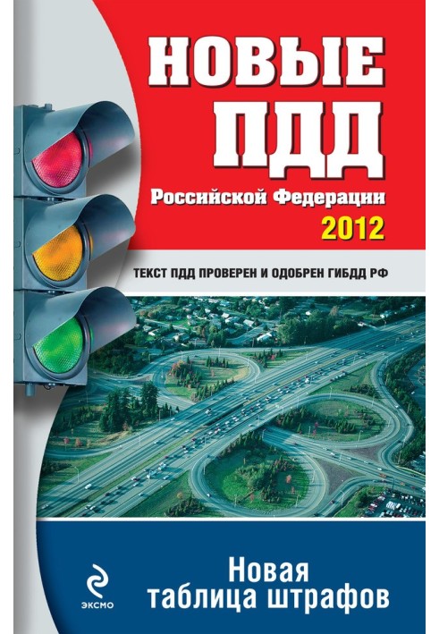 Нові ПДР РФ 2012. Нова таблиця штрафів