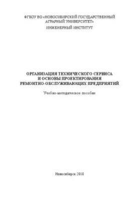 Організація технічного сервісу та основи проектування ремонтно-обслуговуючих підприємств: навчально-методичний посібник для самостійного вивчення.