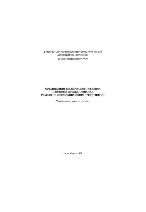 Організація технічного сервісу та основи проектування ремонтно-обслуговуючих підприємств: навчально-методичний посібник для самостійного вивчення.