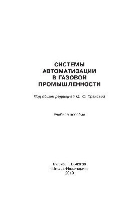 Automation systems in the gas industry. Training manual