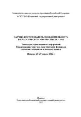 Научно-исследовательская деятельность в классическом университете – 2021: тезисы докладов научных конференций Международного 