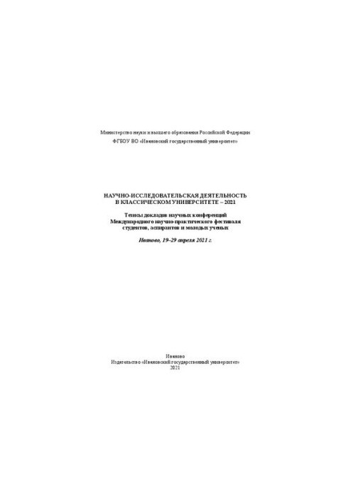 Научно-исследовательская деятельность в классическом университете – 2021: тезисы докладов научных конференций Международного 