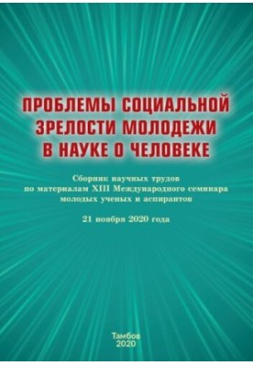 Проблеми соціальної зрілості молоді в науці про людину: збірник наукових праць за матеріалами XIII Міжнародного семінару