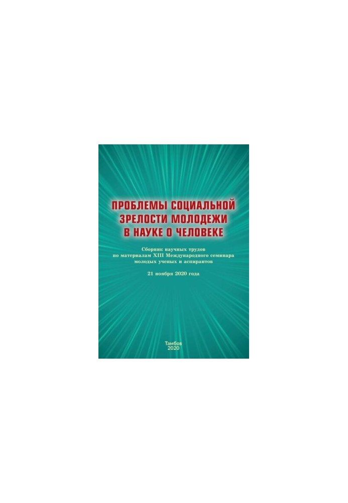 Проблеми соціальної зрілості молоді в науці про людину: збірник наукових праць за матеріалами XIII Міжнародного семінару