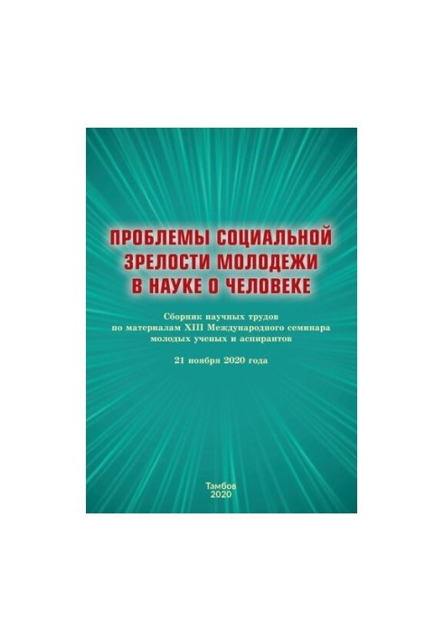 Проблеми соціальної зрілості молоді в науці про людину: збірник наукових праць за матеріалами XIII Міжнародного семінару