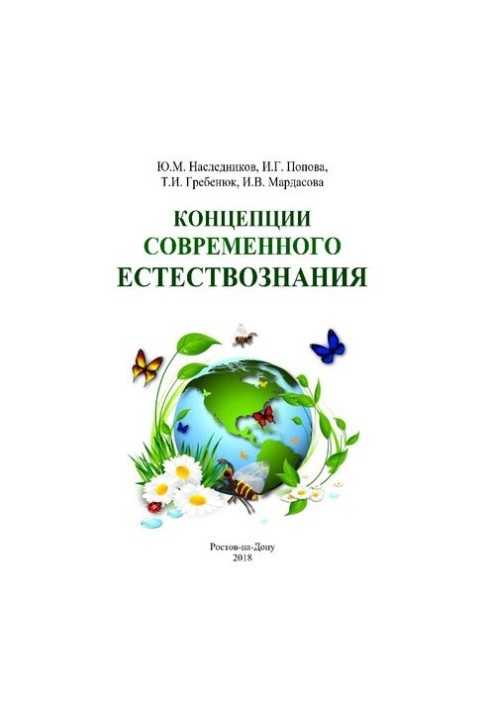 Концепції сучасного природознавства: навчально-методичний посібник